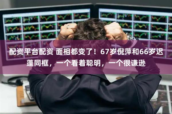 配资平台配资 面相都变了!67岁倪萍和66岁迟蓬同框,一个看着聪明,一个很谦逊