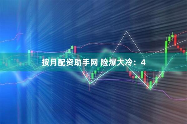 按月配资助手网 险爆大冷：4